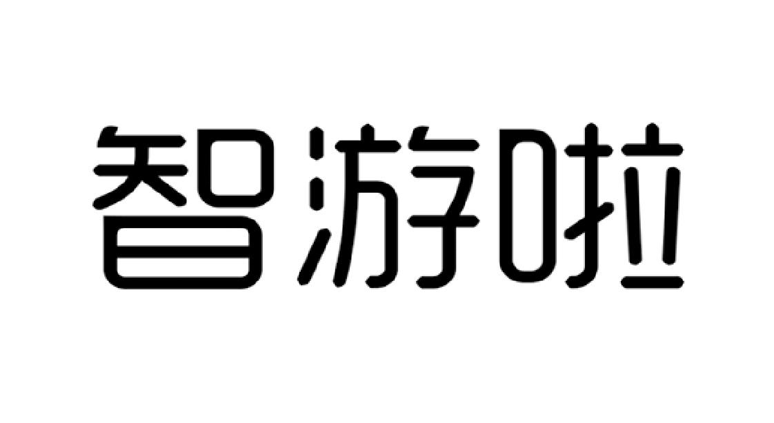 智游啦
