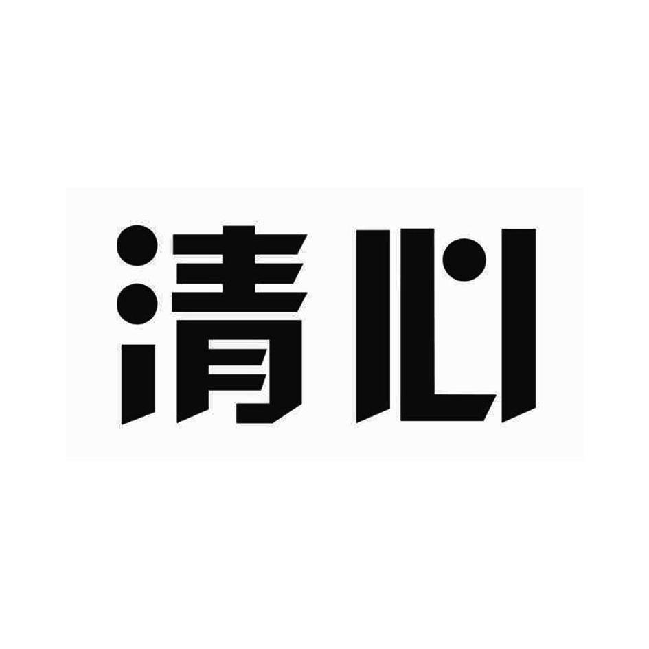 清心