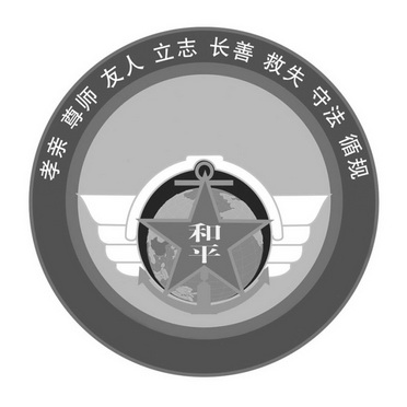 和平 孝亲尊师友人立志长 em>善救 /em>失守法循规