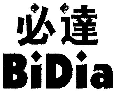 必达;bidia