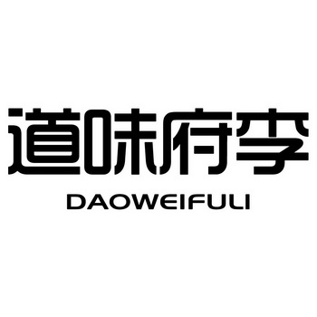 李府味道 - 企业商标大全 - 商标信息查询 - 爱企查