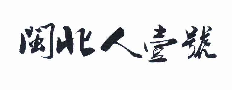  em>闽北 /em> em>人 /em>壹号