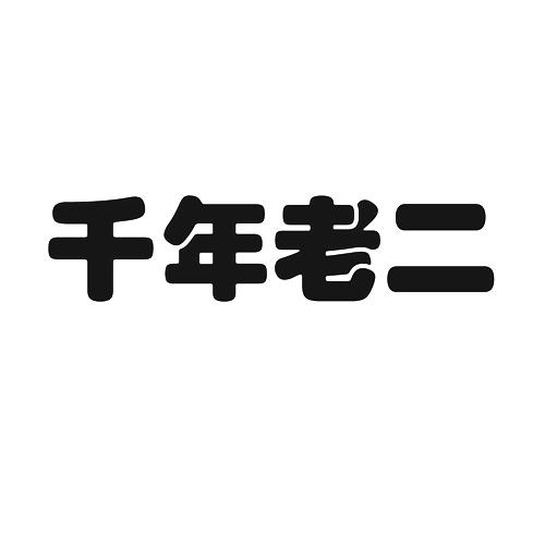  em>千年 /em> em>老二 /em>
