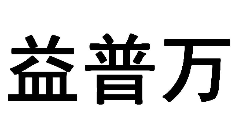 em>益普万/em>