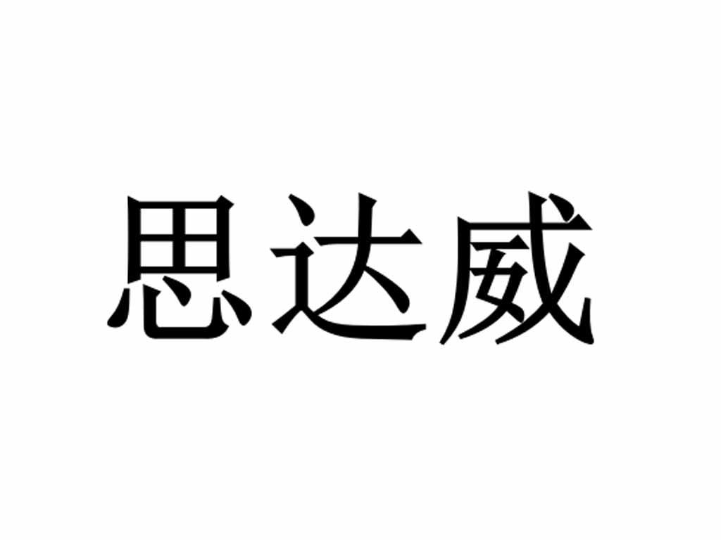 思达威
