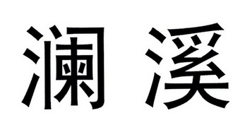 em>澜溪/em>