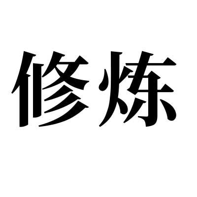 em 修炼 /em