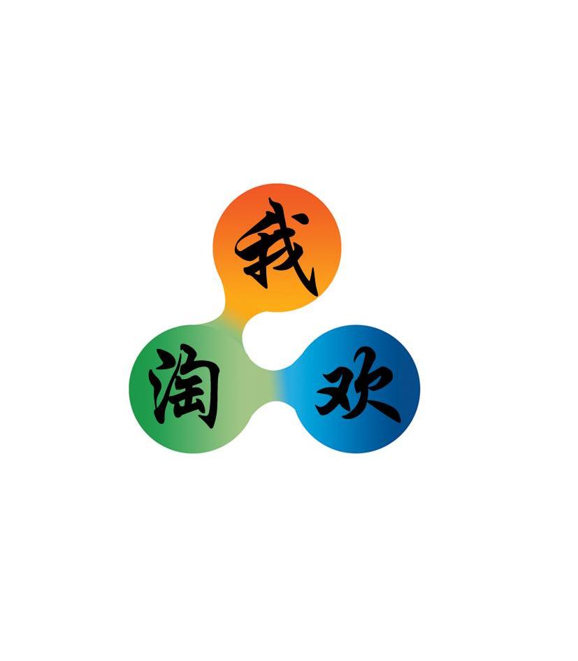  em>我 /em> em>淘欢 /em>