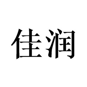 佳润- 商标 - 爱企查