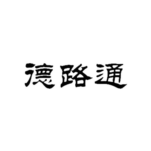 德路通 企业商标大全 商标信息查询 爱企查