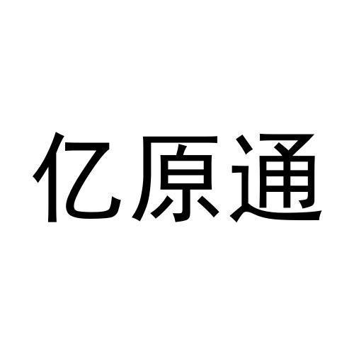 第06类-金属材料商标申请人:天津 亿 源 通阀门科技有限公司办理/代理