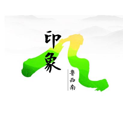  em>印象 /em>  em>鲁西南 /em>