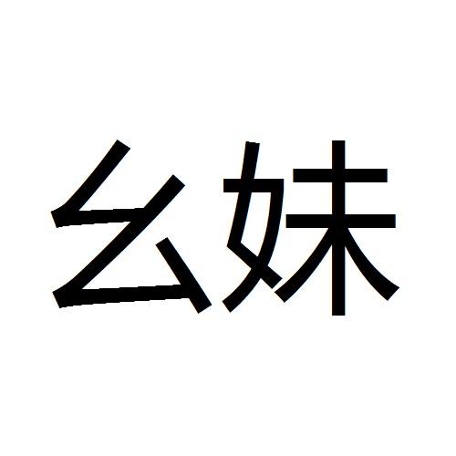 幺妹logo图片