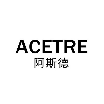 em>阿斯德/em acetre