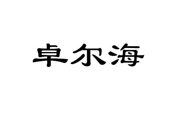 倬尔慧_企业商标大全_商标信息查询_爱企查