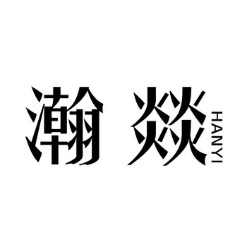  em>瀚燚 /em>