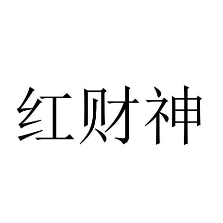 红财神商标注册申请申请/注册号:61318411申请日期:2021-12-10国际