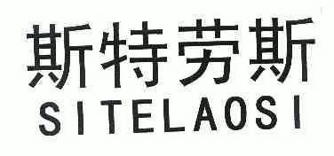 斯特劳森_企业商标大全_商标信息查询_爱企查
