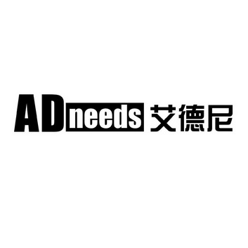 艾德尼 ad needs