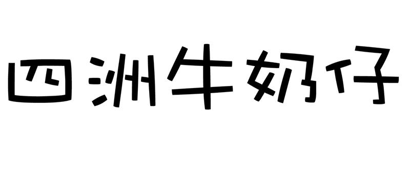 四洲牛奶仔 - 商标 - 爱企查