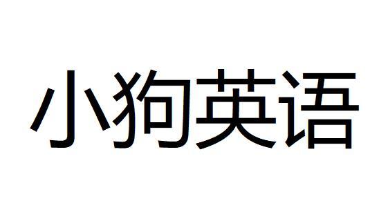 狗用英语怎么写图片