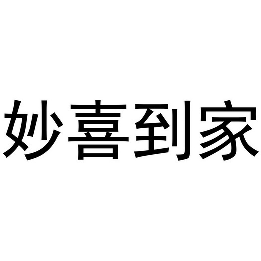  em>妙喜 /em> em>到家 /em>