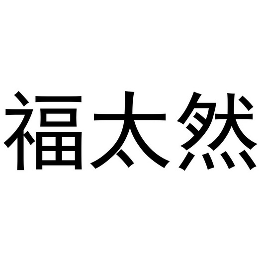 2021-02-08国际分类:第30类-方便食品商标申请人:付喜峰办理/代理机构