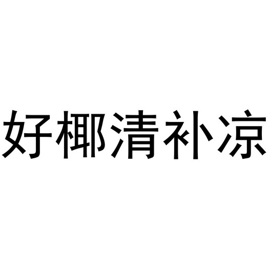 em>好椰清/em em>补/em em>凉/em>