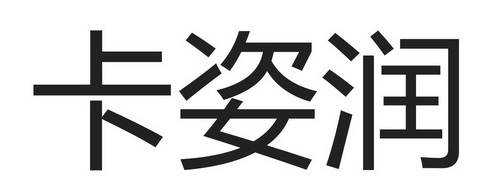 商标代理有限公司卡姿冉变更商标申请人/注册人名义/地址申请/注册号