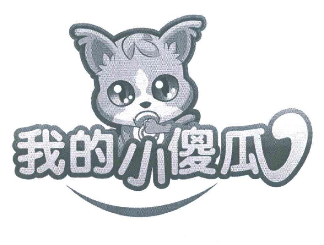 我的 em>小/em em>傻瓜/em>