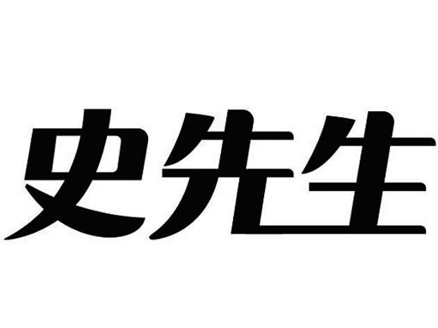  em>史 /em> em>先生 /em>