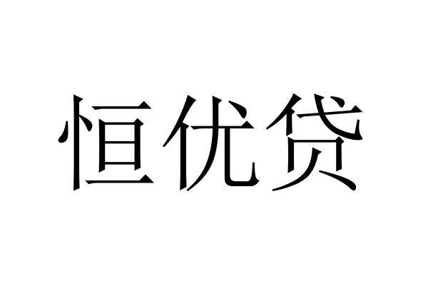 em>恒优/em em>贷/em>