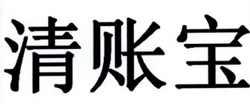  em>清账宝 /em>