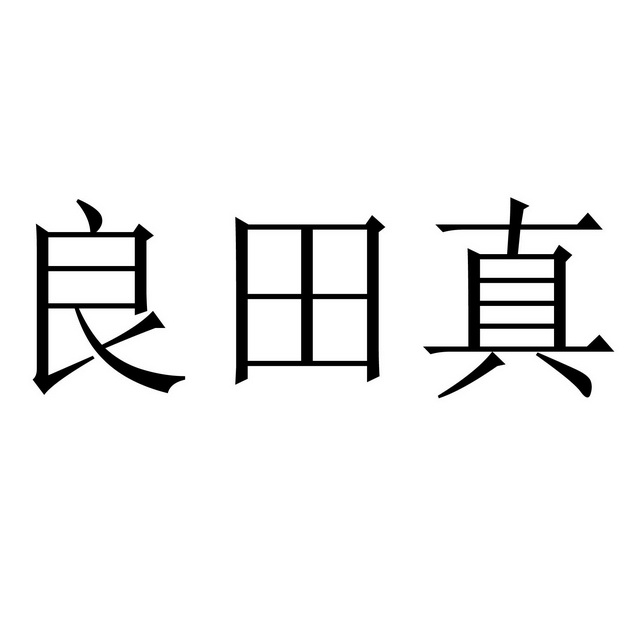 2021-04-22国际分类:第33类-酒商标申请人:常玉龙办理/代理机构:郑州