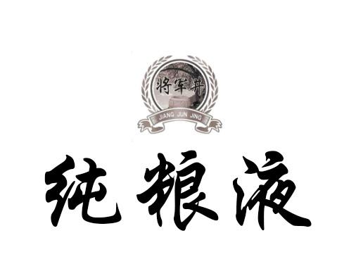 将军井 纯粮液