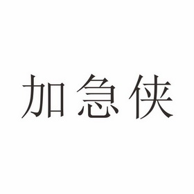 加急侠