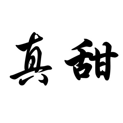  em>真 /em> em>甜 /em>
