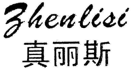 真丽斯商标续展申请/注册号:1380162申请日期:1998-05-26国际分类:第