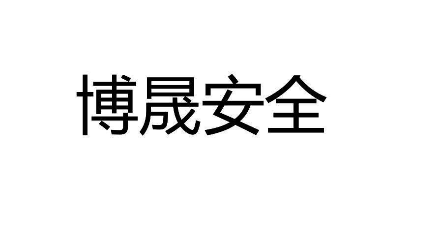 第45类-社会服务商标申请人:武汉博晟安全技术股份有限公司办理/代理