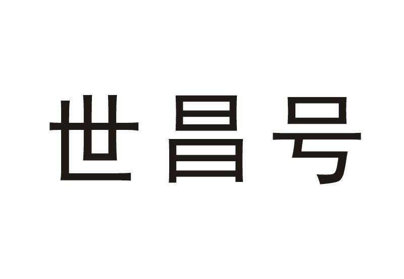  em>世昌号 /em>