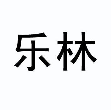 乐林- 商标 - 爱企查