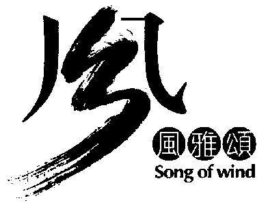风雅颂; em>song /em>of em>wind /em>