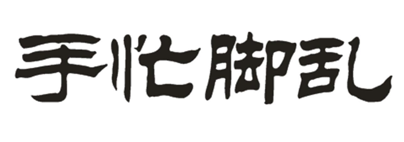  em>手忙脚乱 /em>