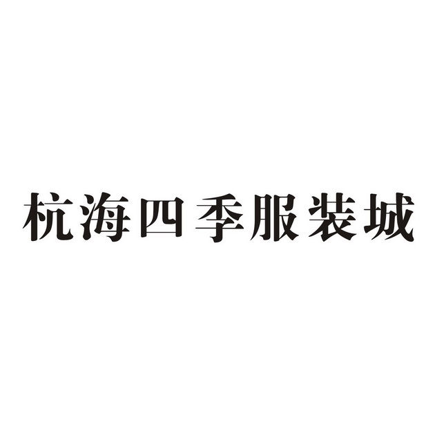 商标详情申请人:海宁中国家纺城股份有限公司 办理/代理机构:浙江中佳