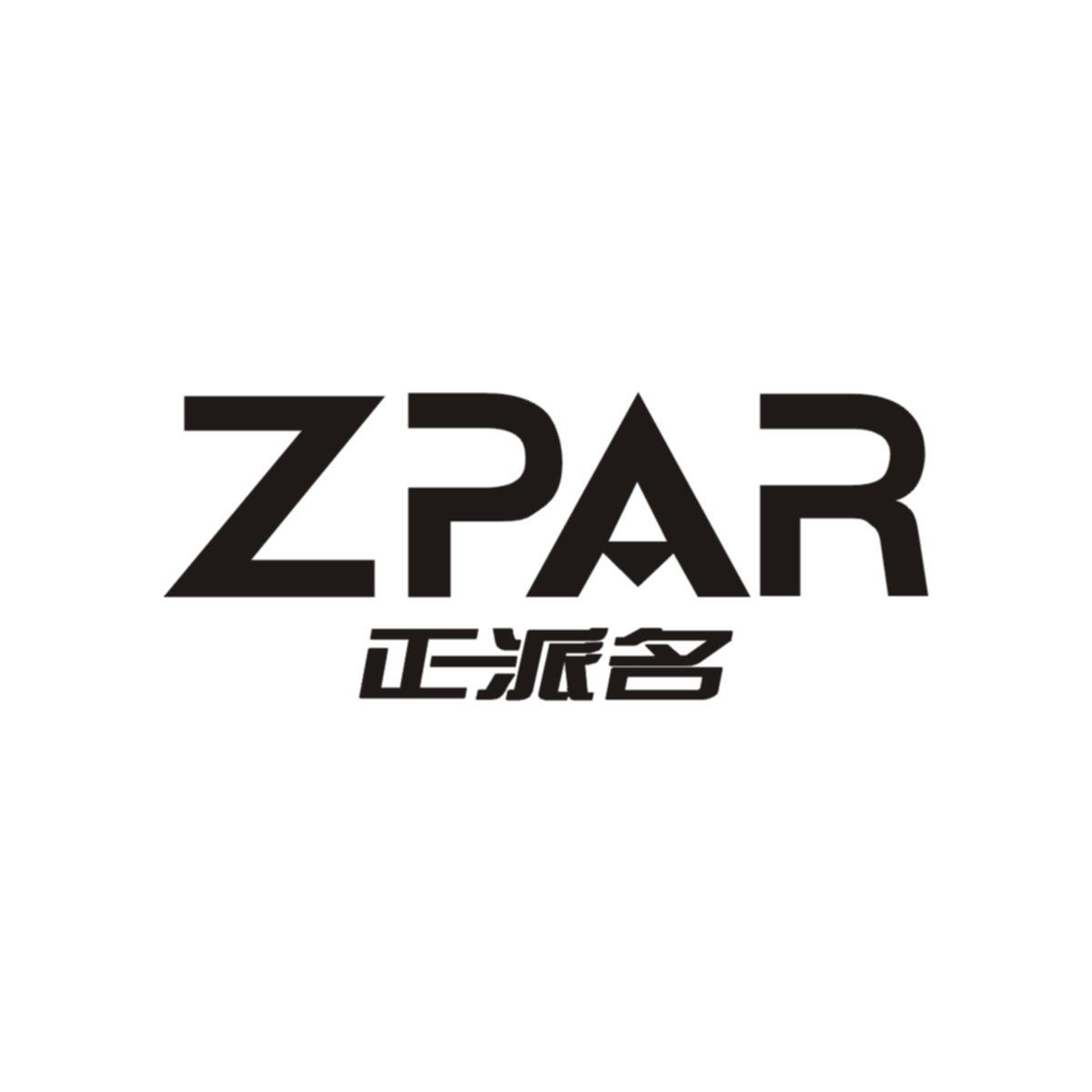 正派名zpar_企業商標大全_商標信息查詢_愛企查