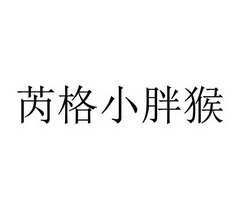 芮格小胖猴申请/注册号:54058571申请日期:2021-03-05国际分类:第25类
