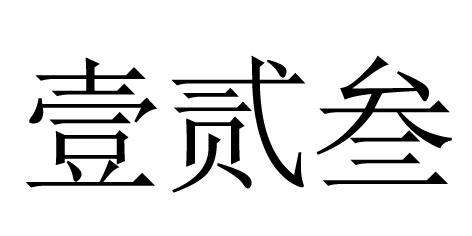 壹叁贰_企业商标大全_商标信息查询_爱企查