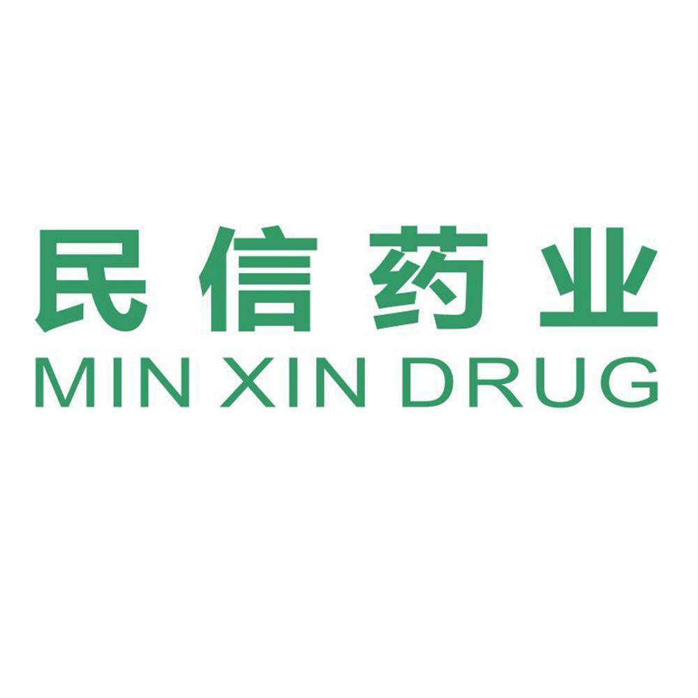 民信药业 min xin drug