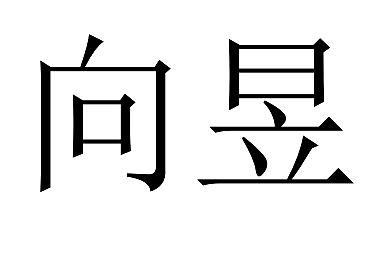 向昱