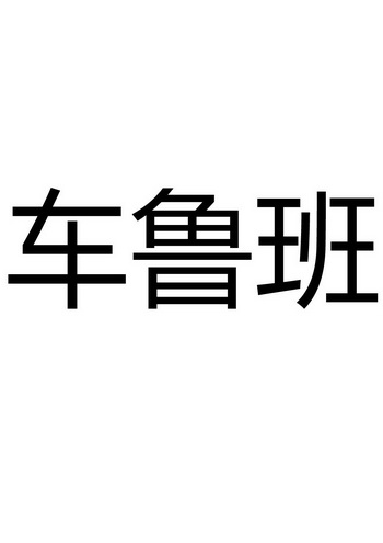  em>车 /em> em>鲁班 /em>